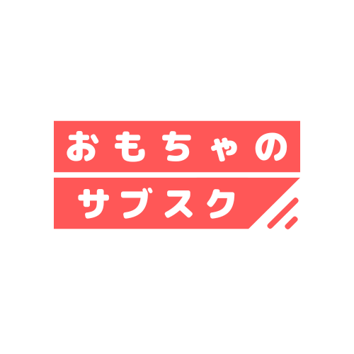 おもちゃのサブスク