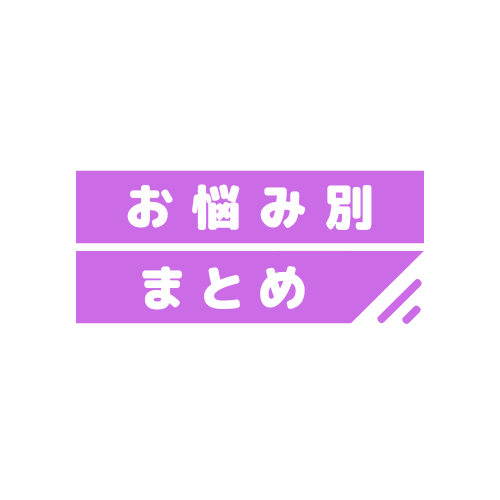 お悩み別まとめ