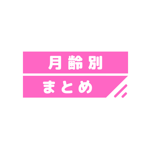 月齢別まとめ