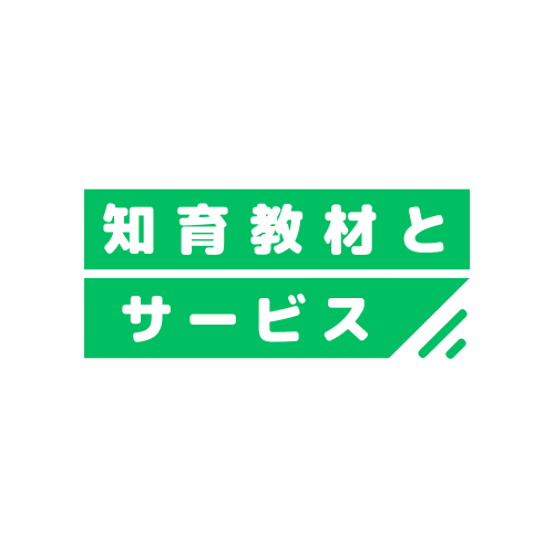 知育教材とサービス